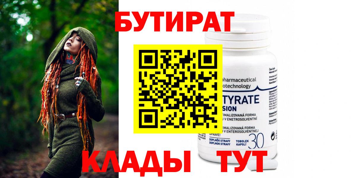 БУТИРАТ 99%  Вход с VPN  Великий Устюг 