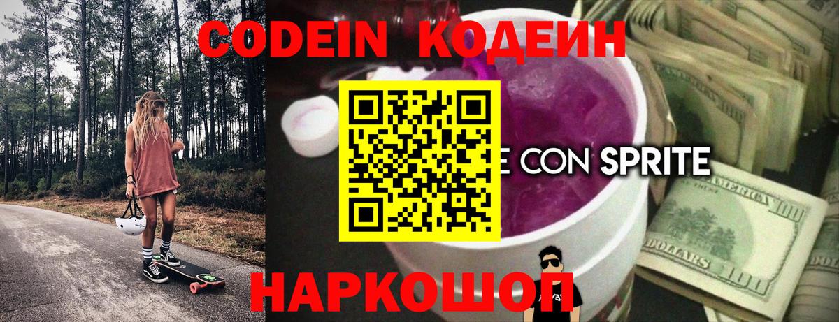 Кодеиновый сироп Lean напиток Lean (лин)  Вход с VPN  Codein Purple Drank  Великий Устюг 